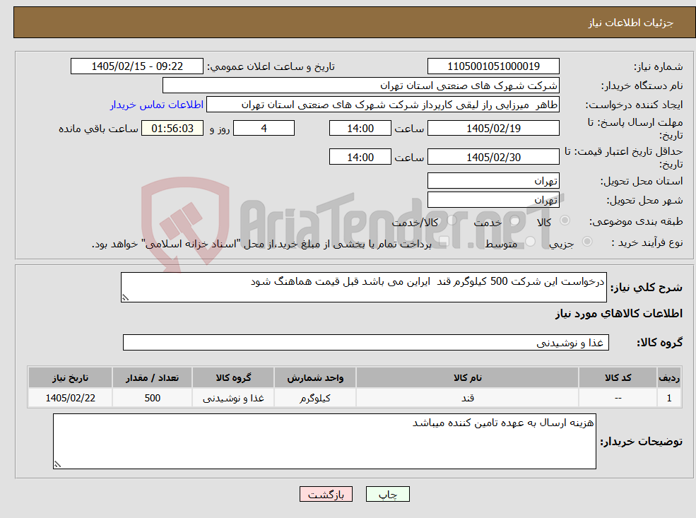 تصویر کوچک آگهی نیاز کالا-درخواست این شرکت 500 کیلوگرم قند ایراین می باشد قبل قیمت هماهنگ شود