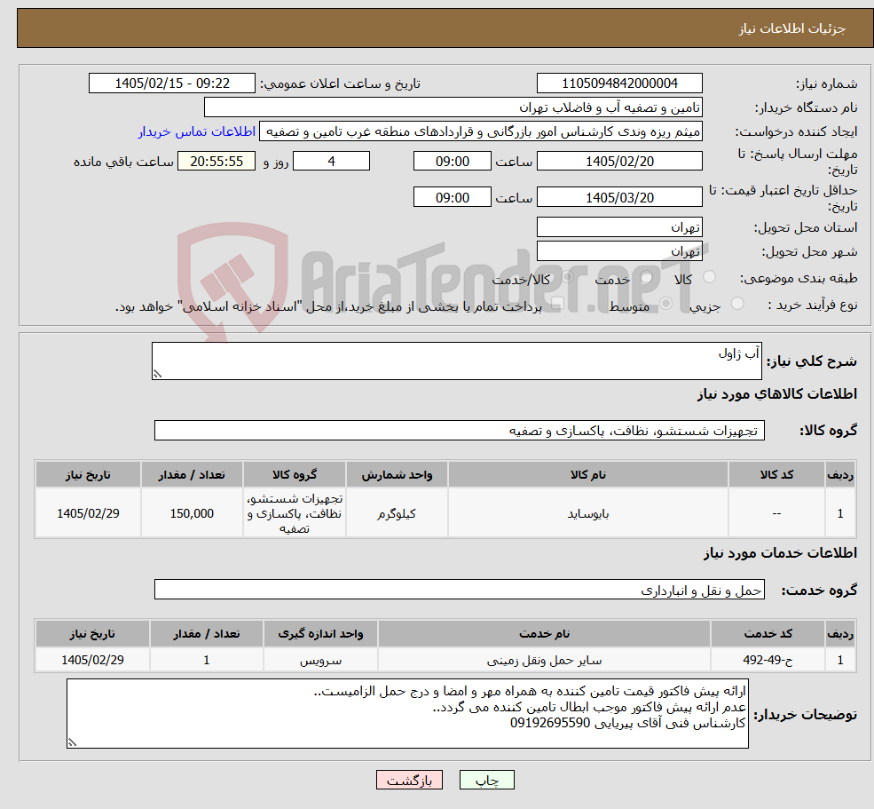 تصویر کوچک آگهی نیاز خدمت/کالا-آب ژاول