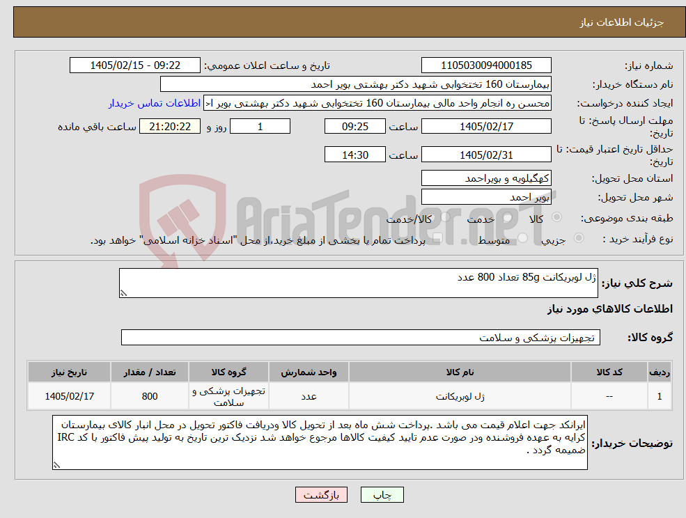 تصویر کوچک آگهی نیاز کالا-ژل لوبریکانت 85g تعداد 800 عدد