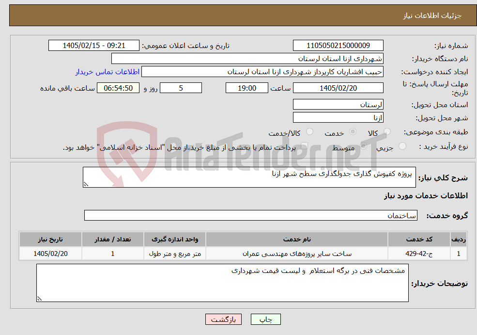 تصویر کوچک آگهی نیاز خدمات- پروژه کفپوش گذاری جدولگذاری سطح شهر ازنا