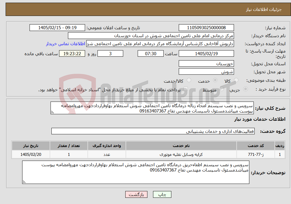 تصویر کوچک آگهی نیاز خدمات-سرویس و نصب سیستم امحاء زباله درمانگاه تامین اجتماعی شوش استعلام بهاوقراردادجهت مهروامضاءبه پیوست میباشدمسئول تاسیسات مهندس تفاخ 09163407367