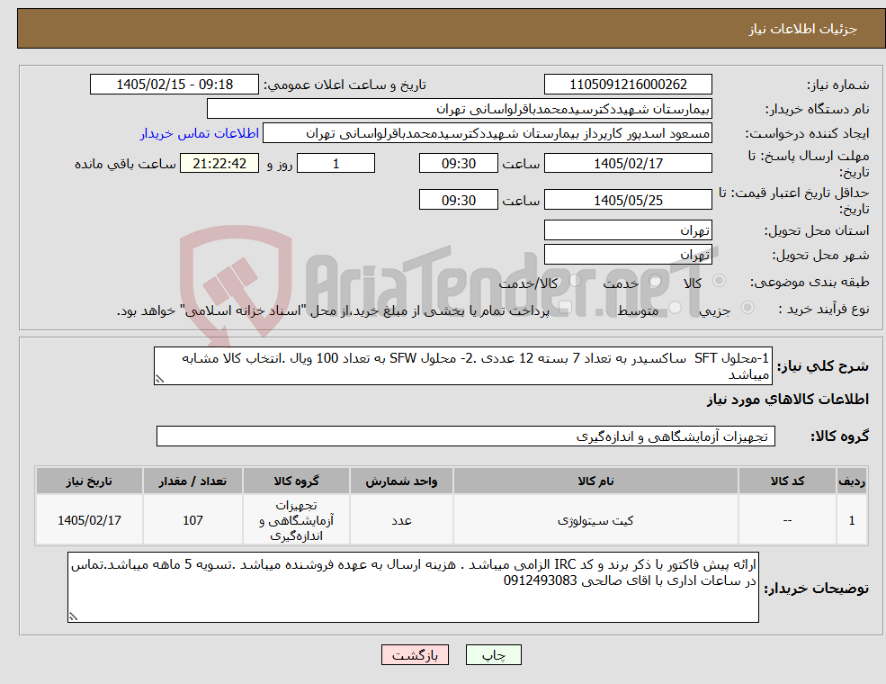 تصویر کوچک آگهی نیاز کالا-1-محلول SFT ساکسیدر به تعداد 7 بسته 12 عددی .2- محلول SFW به تعداد 100 ویال .انتخاب کالا مشابه میباشد 