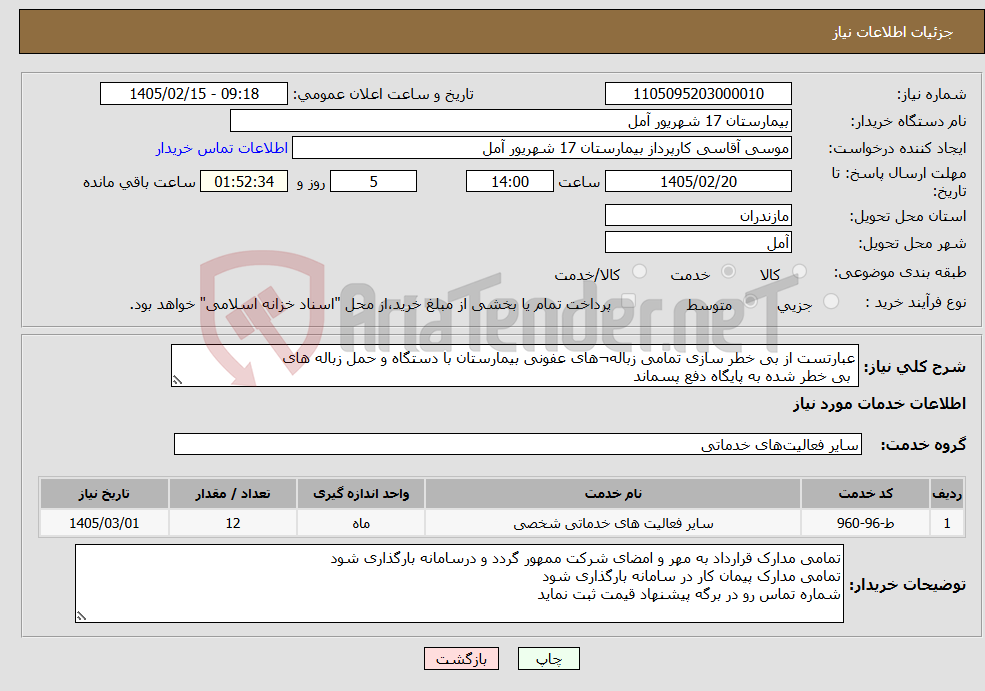 تصویر کوچک آگهی نیاز خدمات-عبارتست از بی خطر سازی تمامی زباله¬های عفونی بیمارستان با دستگاه و حمل زباله های بی خطر شده به پایگاه دفع پسماند