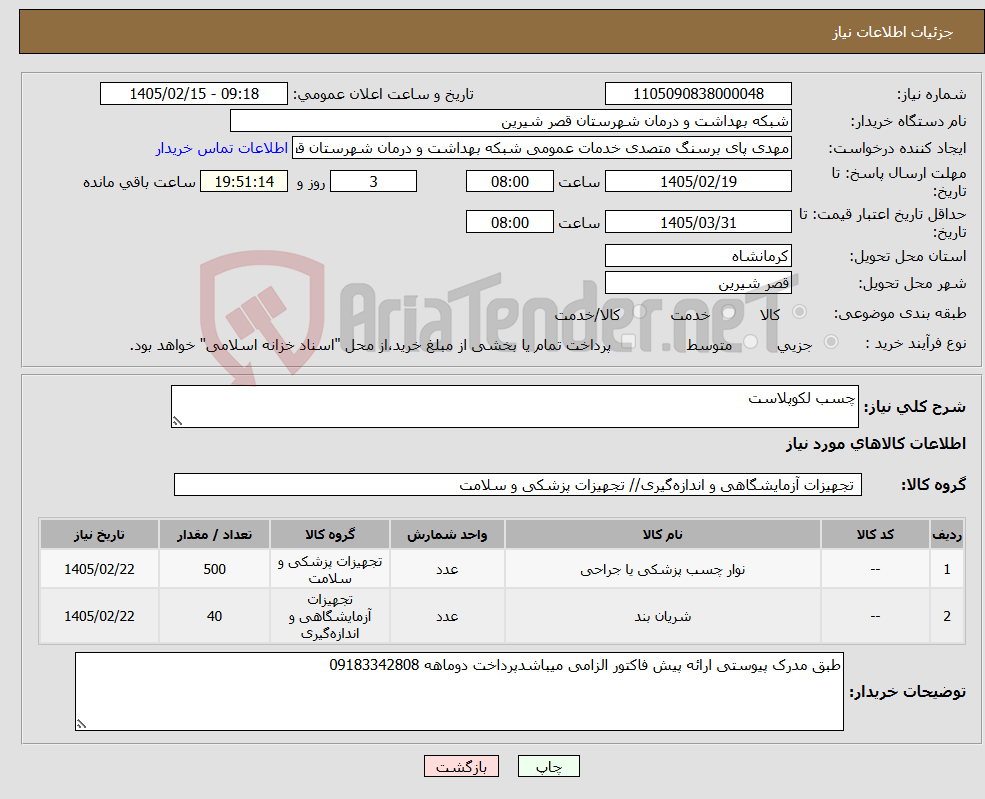 تصویر کوچک آگهی نیاز کالا-چسب لکوپلاست