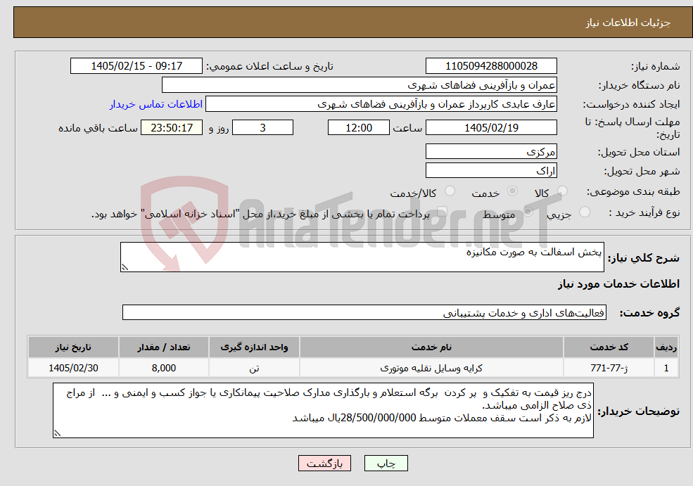 تصویر کوچک آگهی نیاز خدمات-پخش اسفالت به صورت مکانیزه