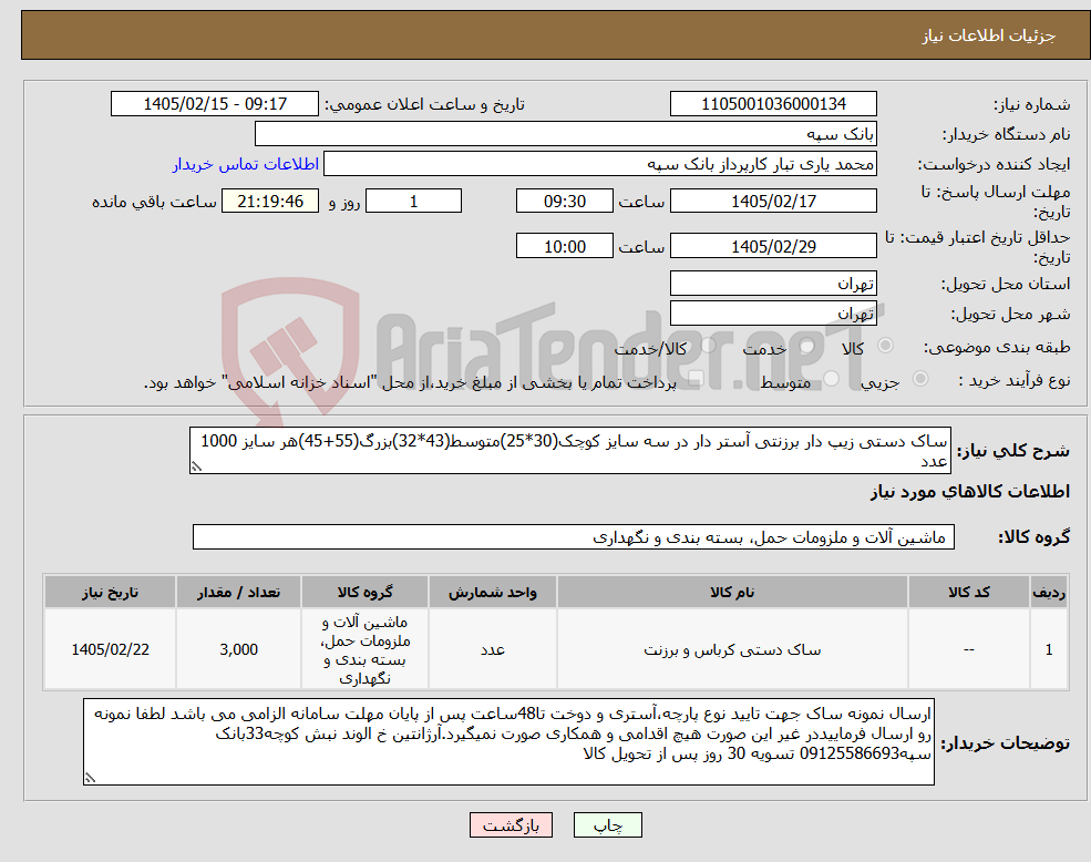 تصویر کوچک آگهی نیاز کالا-ساک دستی زیپ دار برزنتی آستر دار در سه سایز کوچک(30*25)متوسط(43*32)بزرگ(55+45)هر سایز 1000 عدد