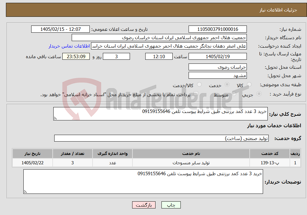تصویر کوچک آگهی نیاز خدمات-خرید 3 عدد کمد برزنتی طبق شرایط پیوست تلفن 09159155646