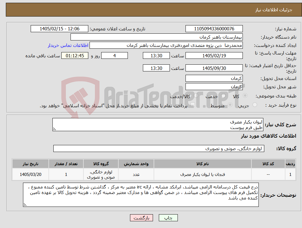 تصویر کوچک آگهی نیاز کالا-لیوان یکبار مصرف طبق فرم پیوست