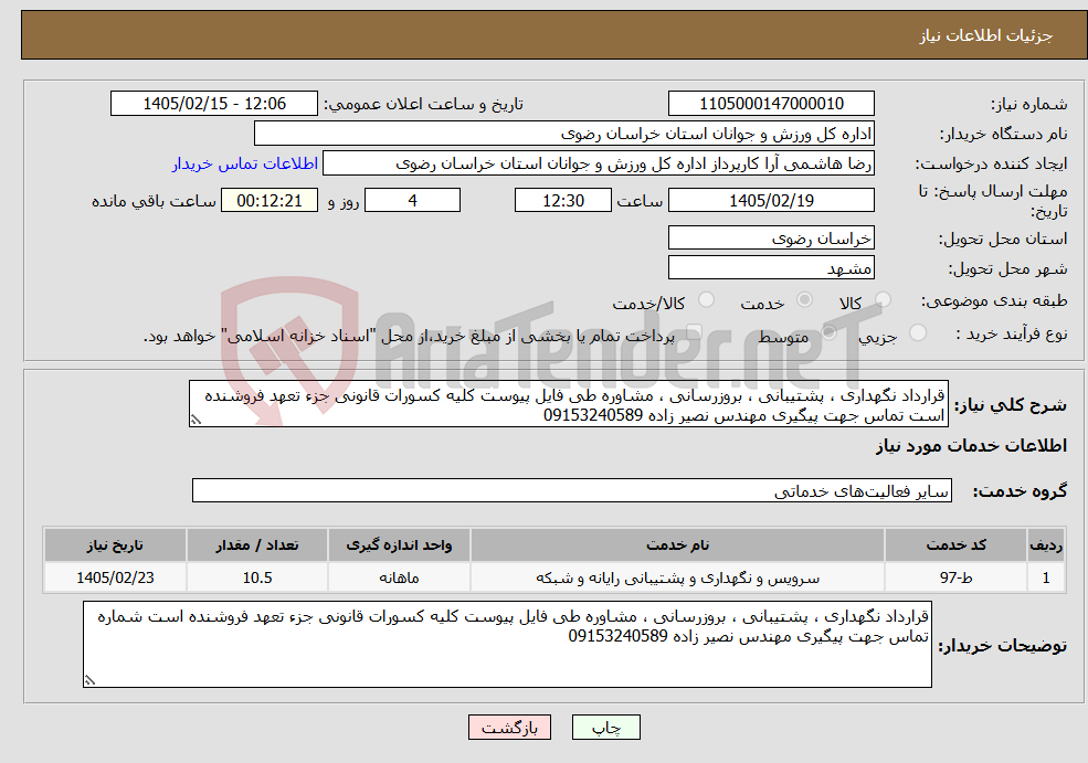تصویر کوچک آگهی نیاز خدمات-قرارداد نگهداری ، پشتیبانی ، بروزرسانی ، مشاوره طی فایل پیوست کلیه کسورات قانونی جزء تعهد فروشنده است تماس جهت پیگیری مهندس نصیر زاده 09153240589