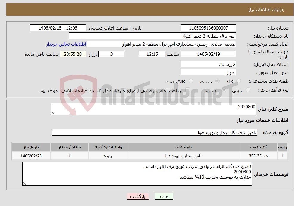 تصویر کوچک آگهی نیاز خدمات-2050800