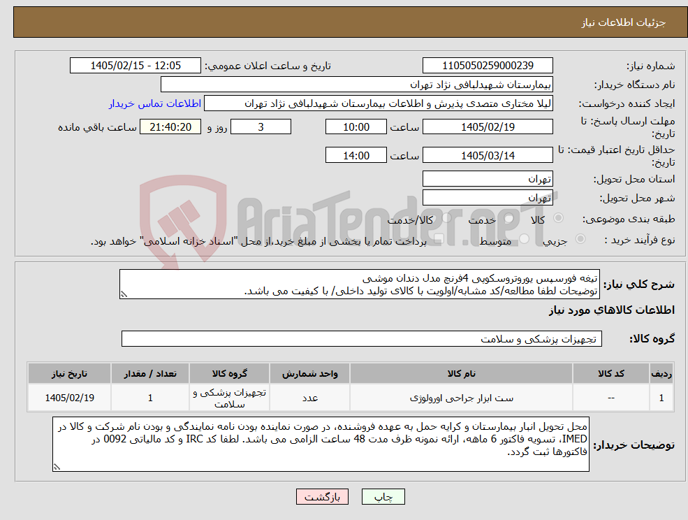 تصویر کوچک آگهی نیاز کالا-تیغه فورسپس یوروتروسکوپی 4فرنچ مدل دندان موشی توضیحات لطفا مطالعه/کد مشابه/اولویت با کالای تولید داخلی/ با کیفیت می باشد.