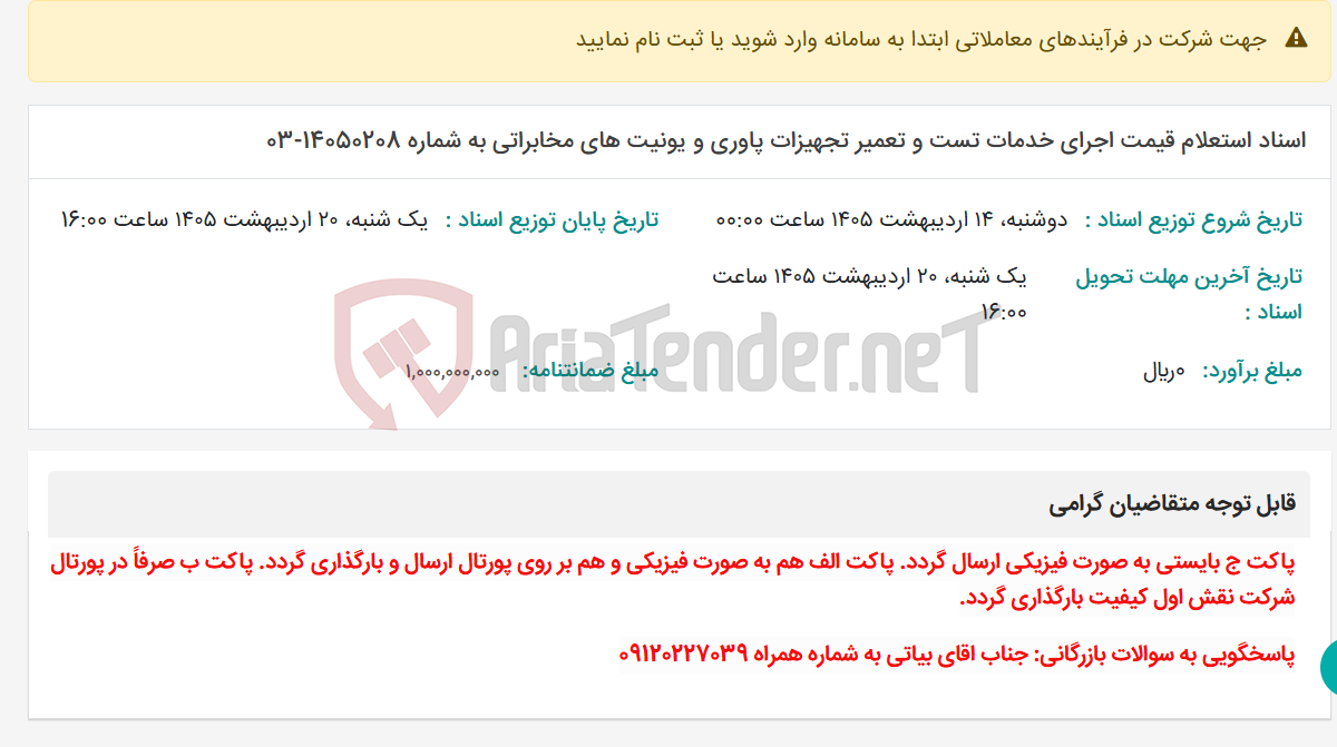 تصویر کوچک آگهی اسناد استعلام قیمت اجرای خدمات تست و تعمیر تجهیزات پاوری و یونیت های مخابراتی به شماره 14050208-03
