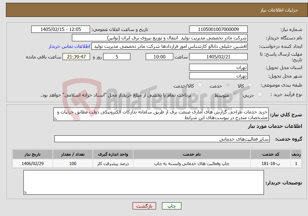 تصویر کوچک آگهی نیاز خدمات-خرید خدمات طراحی گزارش های آماری صنعت برق از طریق سامانه تدارکات الکترونیکی دولت مطابق جزئیات و مشخصات مندرج در پیوست‌های این شرایط