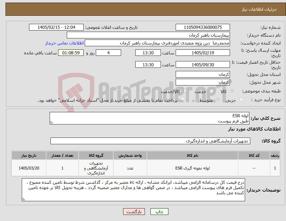 تصویر کوچک آگهی نیاز کالا-لوله ESR طبق فرم پیوست