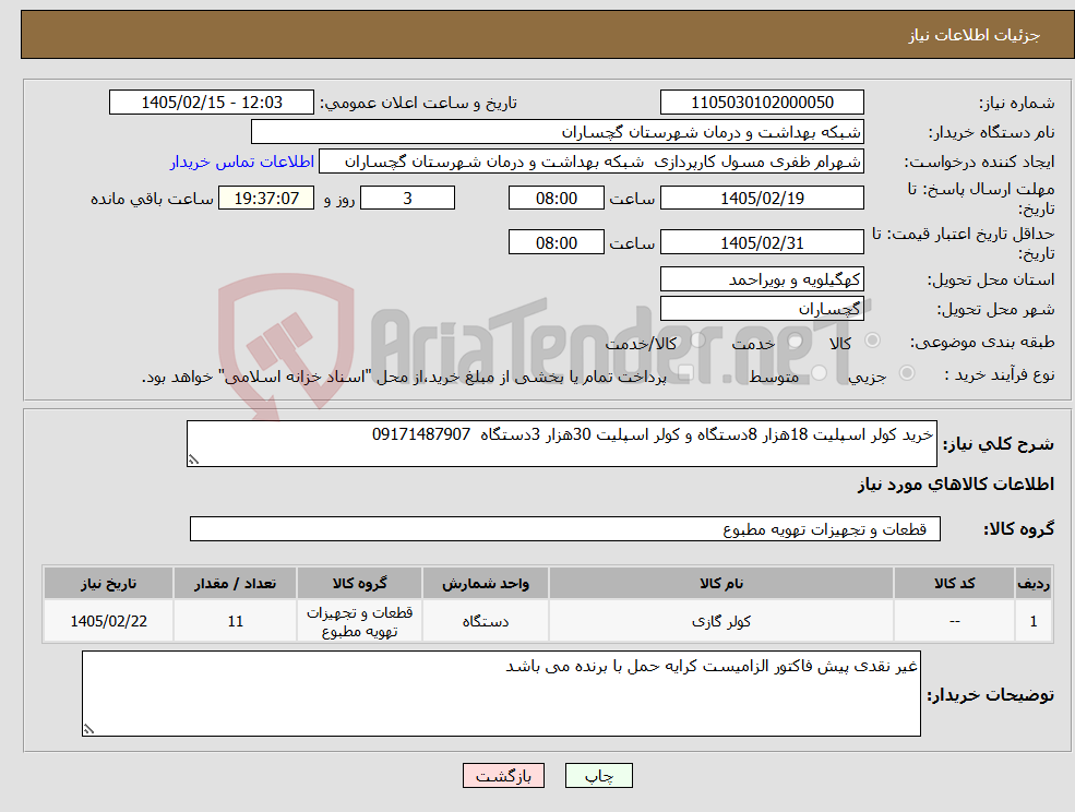تصویر کوچک آگهی نیاز کالا-خرید کولر اسپلیت 18هزار 8دستگاه و کولر اسپلیت 30هزار 3دستگاه 09171487907