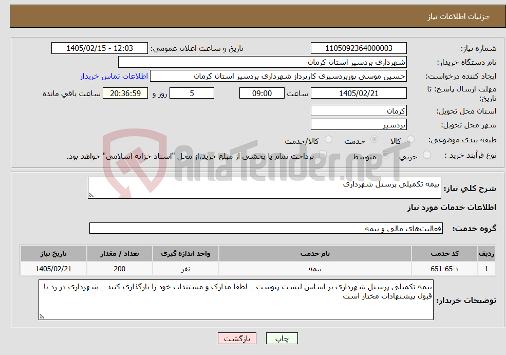تصویر کوچک آگهی نیاز خدمات-بیمه تکمیلی پرسنل شهرداری 