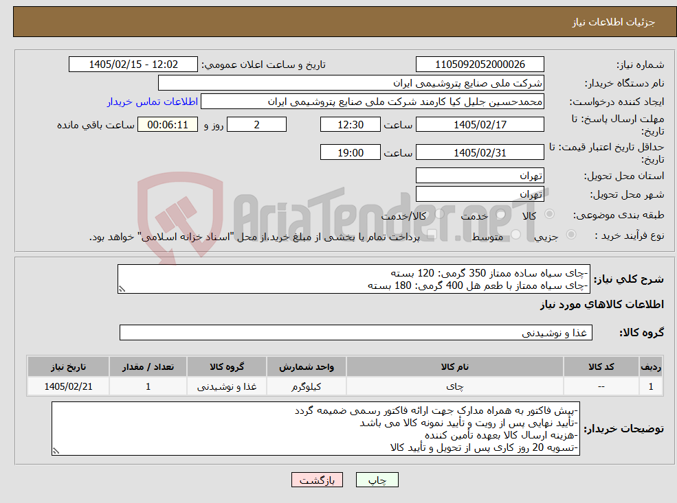 تصویر کوچک آگهی نیاز کالا--چای سیاه ساده ممتاز 350 گرمی: 120 بسته -چای سیاه ممتاز با طعم هل 400 گرمی: 180 بسته
