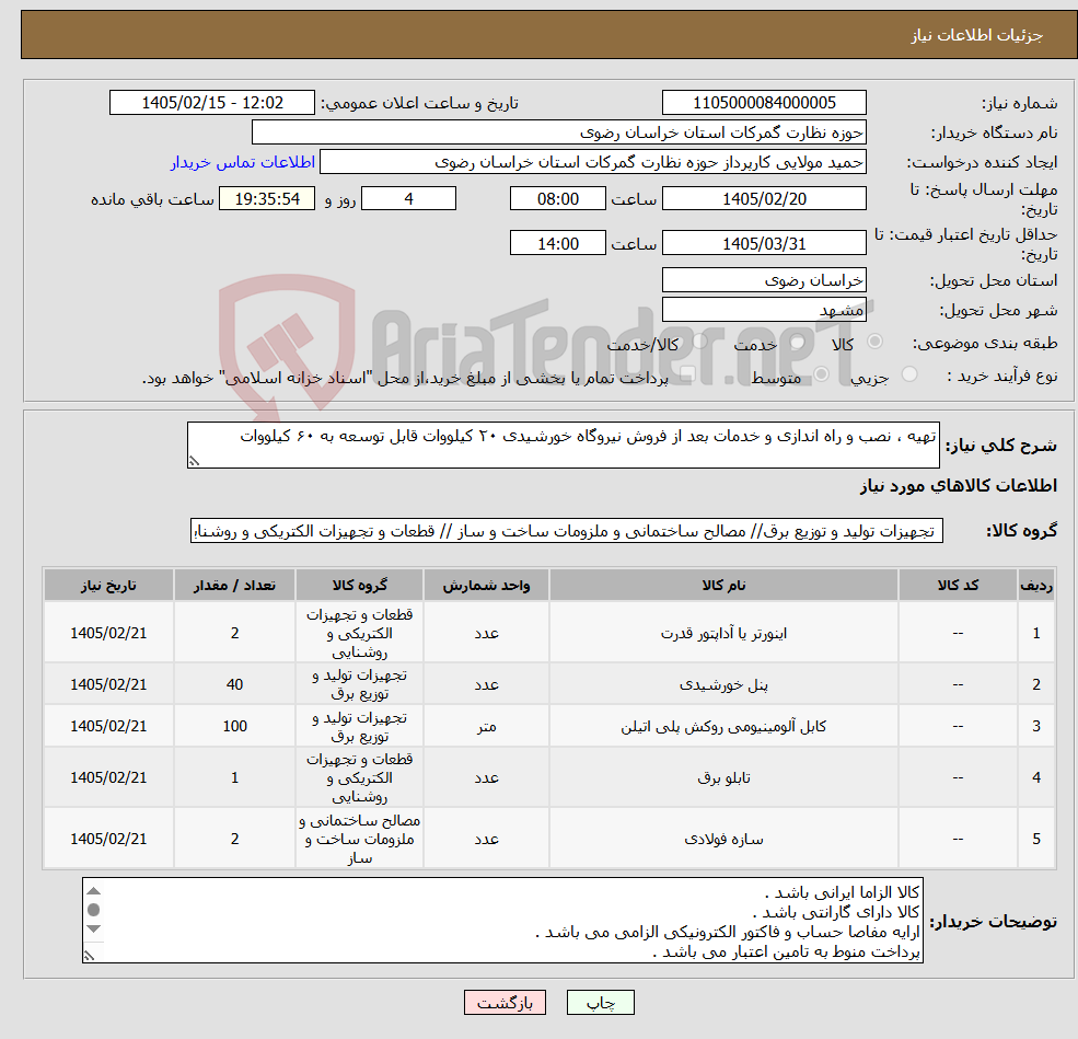 تصویر کوچک آگهی نیاز کالا-تهیه ، نصب و راه اندازی و خدمات بعد از فروش نیروگاه خورشیدی ۲۰ کیلووات قابل توسعه به ۶۰ کیلووات