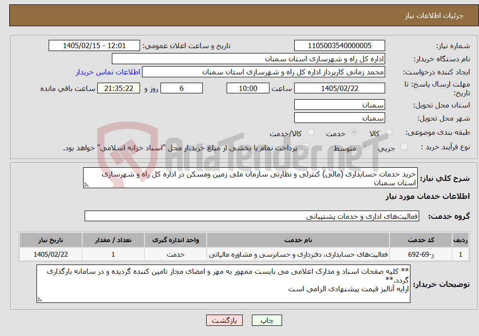 تصویر کوچک آگهی نیاز خدمات-خرید خدمات حسابداری (مالی) کنترلی و نظارتی سازمان ملی زمین ومسکن در اداره کل راه و شهرسازی استان سمنان
