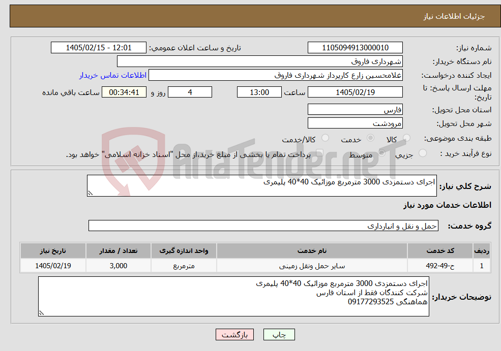 تصویر کوچک آگهی نیاز خدمات-اجرای دستمزدی 3000 مترمربع موزائیک 40*40 پلیمری