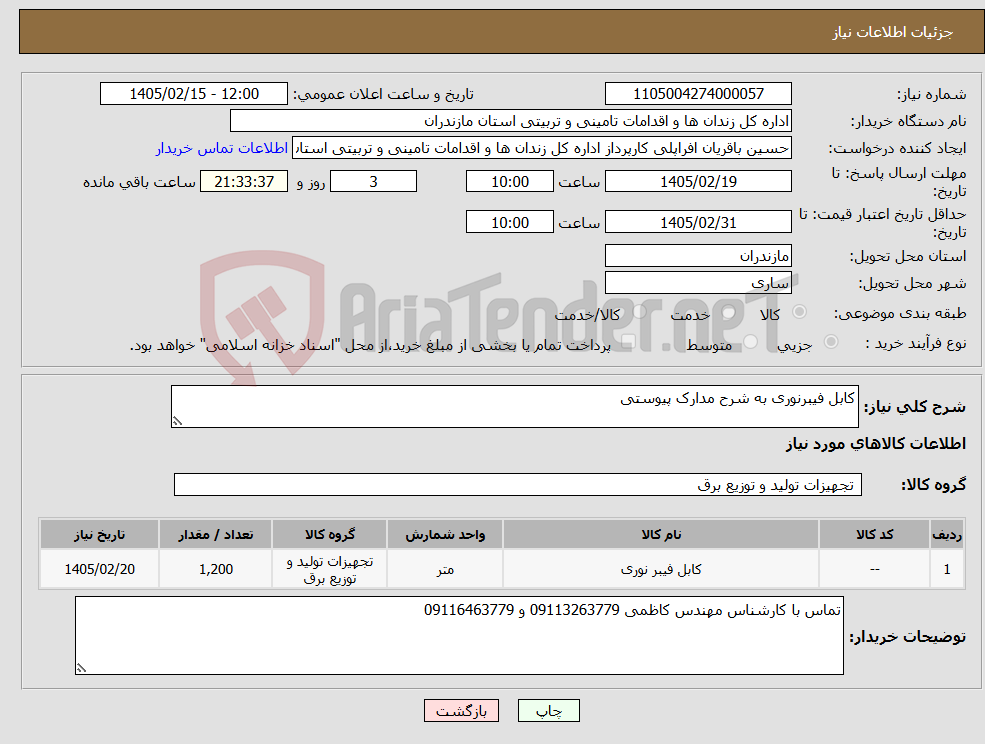 تصویر کوچک آگهی نیاز کالا-کابل فیبرنوری به شرح مدارک پیوستی