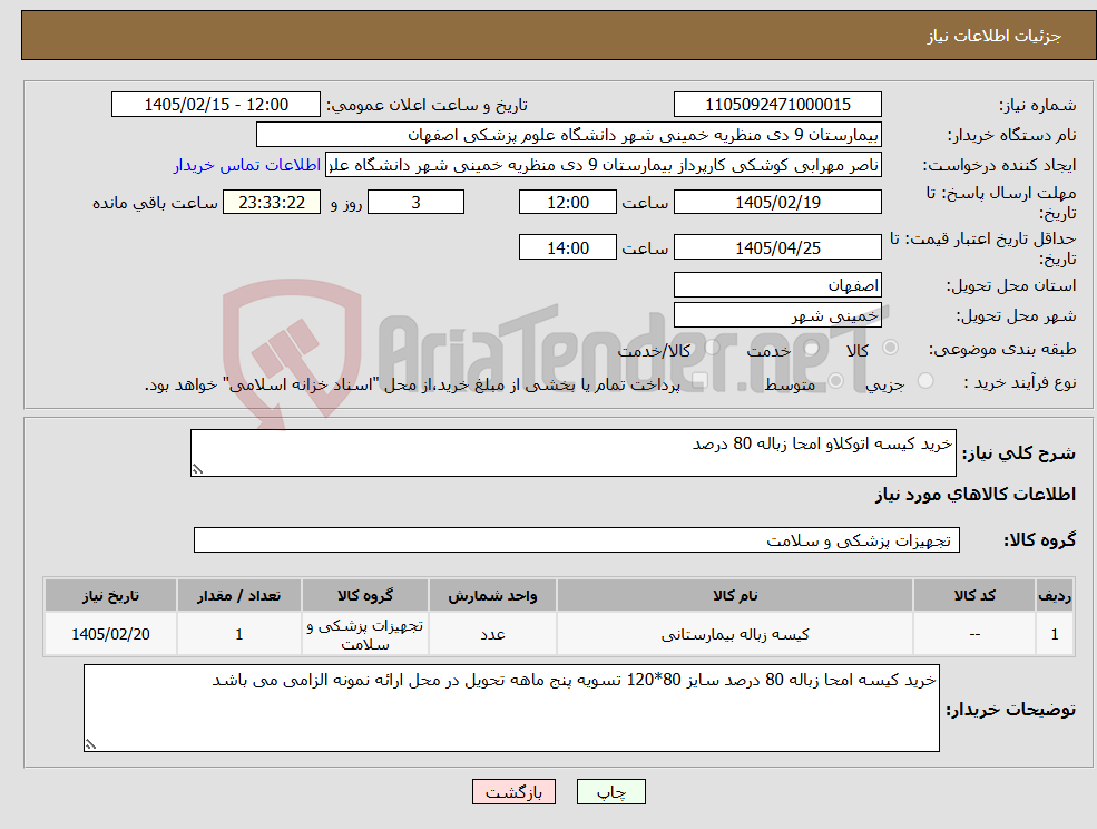 تصویر کوچک آگهی نیاز کالا-خرید کیسه اتوکلاو امحا زباله 80 درصد