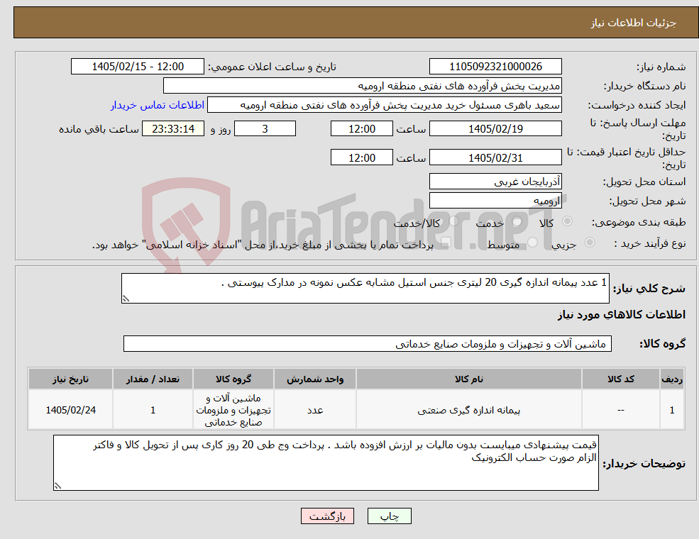 تصویر کوچک آگهی نیاز کالا-1 عدد پیمانه اندازه گیری 20 لیتری جنس استیل مشابه عکس نمونه در مدارک پیوستی .