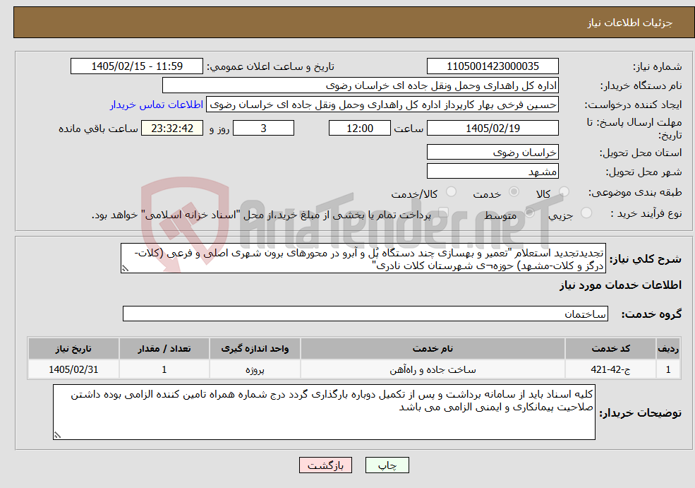 تصویر کوچک آگهی نیاز خدمات-تجدیدتجدید استعلام "تعمیر و بهسازی چند دستگاه پُل و آبرو در محورهای برون شهری اصلی و فرعی (کلات-درگز و کلات-مشهد) حوزه¬ی شهرستان کلات نادری"