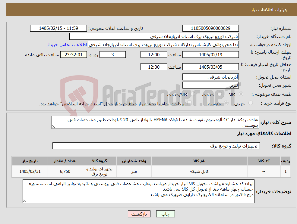 تصویر کوچک آگهی نیاز کالا-هادی روکشدار CC آلومینیوم تقویت شده با فولاد HYENA با ولتاژ نامی 20 کیلوولت طبق مشخصات فنی پیوستی