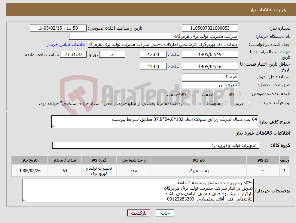 تصویر کوچک آگهی نیاز کالا-64 عدد ذغال تحریک ژنراتور شونک ابعاد 102*24.6*37.8 مطابق شرایط پیوست