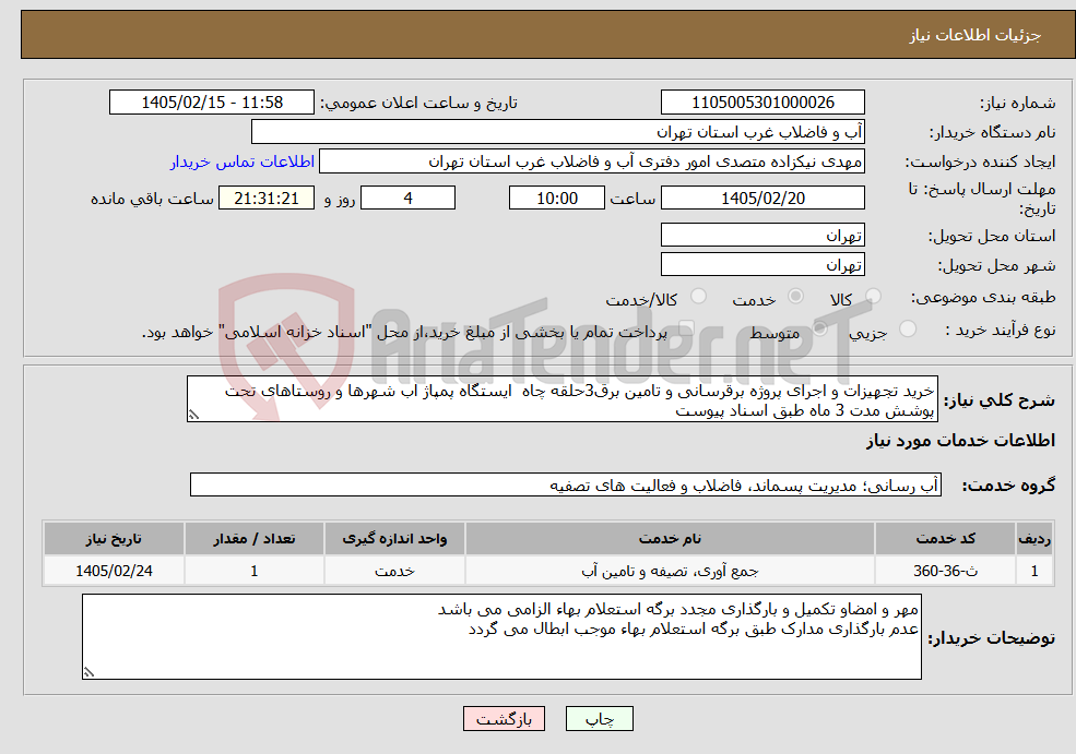 تصویر کوچک آگهی نیاز خدمات-خرید تجهیزات و اجرای پروژه برقرسانی و تامین برق3حلقه چاه ایستگاه پمپاژ اب شهرها و روستاهای تحت پوشش مدت 3 ماه طبق اسناد پیوست