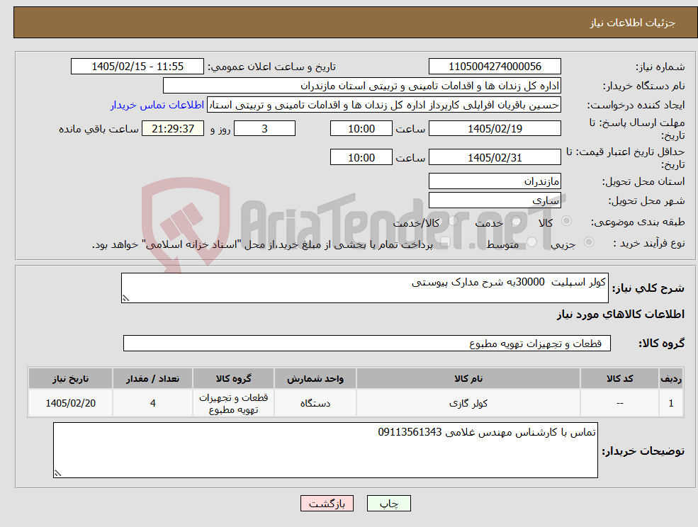 تصویر کوچک آگهی نیاز کالا-کولر اسپلیت 30000به شرح مدارک پیوستی