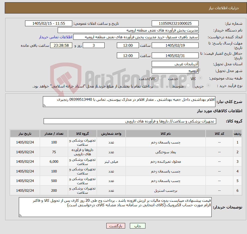 تصویر کوچک آگهی نیاز کالا-اقلام بهداشتی داخل جعبه بهداشتی . مقدار اقلام در مدارک پیوستی. تماس با 09399513440 رنجبری