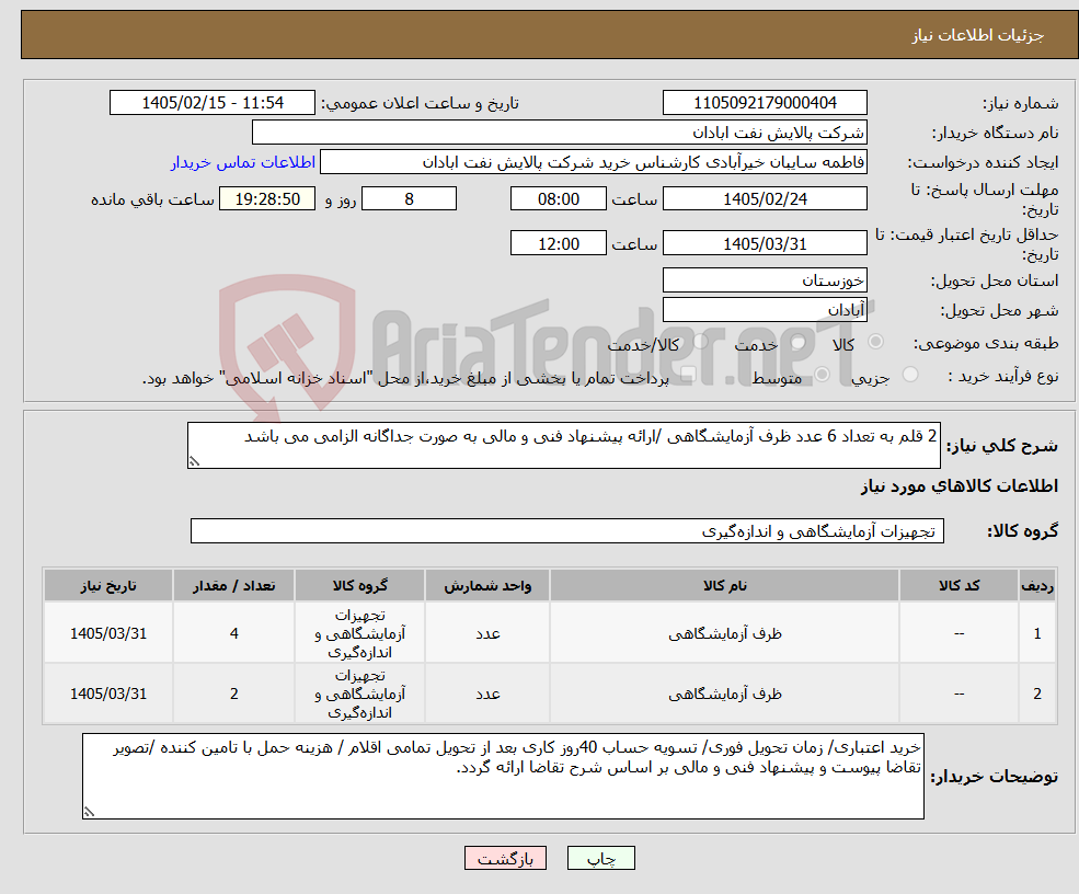 تصویر کوچک آگهی نیاز کالا-2 قلم به تعداد 6 عدد ظرف آزمایشگاهی /ارائه پیشنهاد فنی و مالی به صورت جداگانه الزامی می باشد