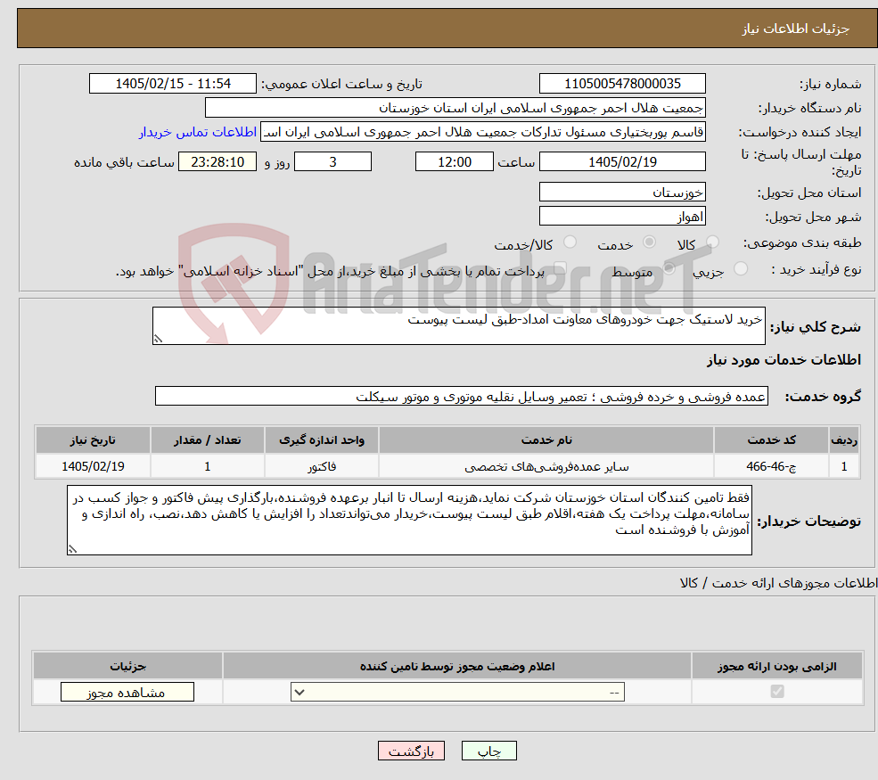 تصویر کوچک آگهی نیاز خدمات-خرید لاستیک جهت خودروهای معاونت امداد-طبق لیست پیوست