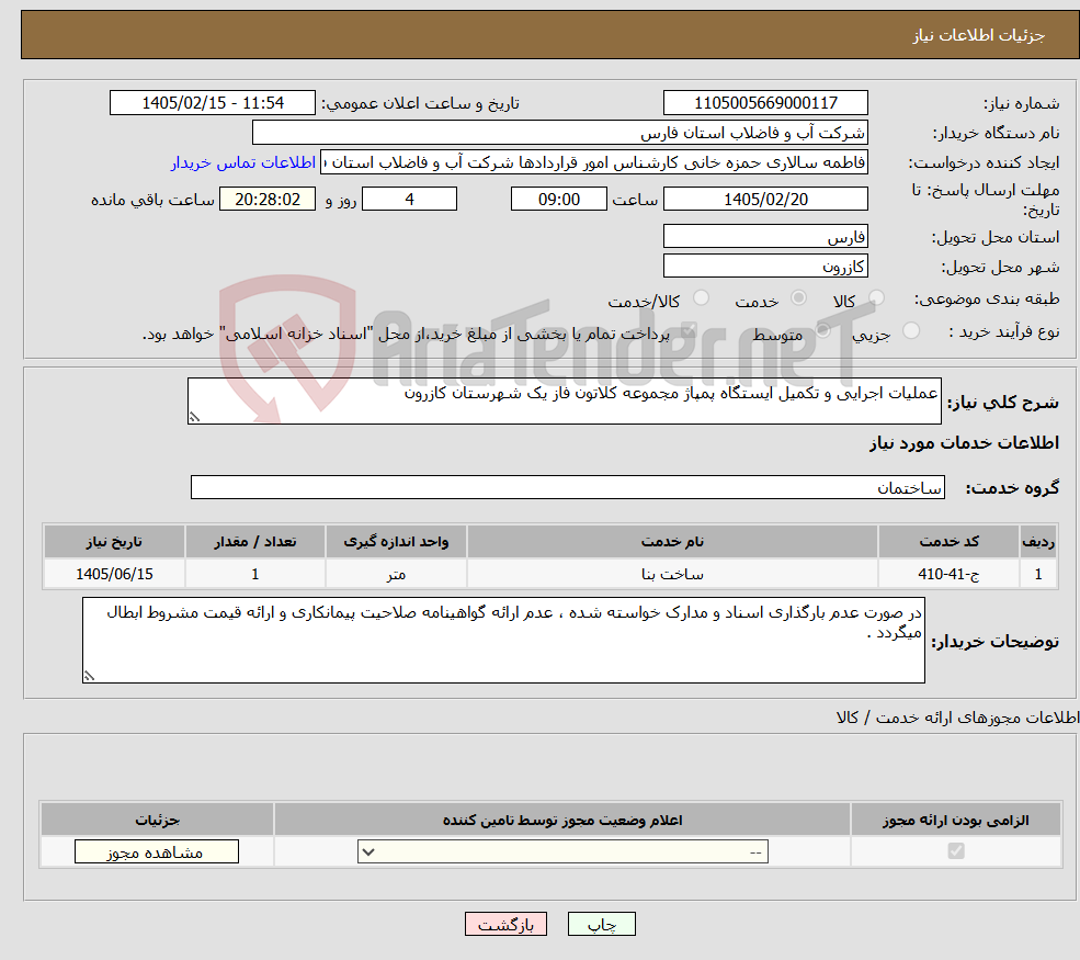 تصویر کوچک آگهی نیاز خدمات-عملیات اجرایی و تکمیل ایستگاه پمپاژ مجموعه کلاتون فاز یک شهرستان کازرون 