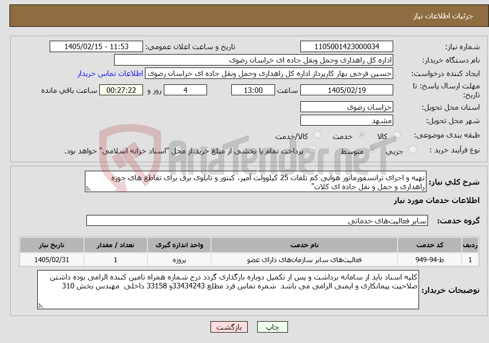 تصویر کوچک آگهی نیاز خدمات-تهیه و اجرای ترانسفورماتور هوایی کم تلفات 25 کیلوولت آمپر، کنتور و تابلوی برق برای تقاطع های حوزه راهداری و حمل و نقل جاده ای کلات"