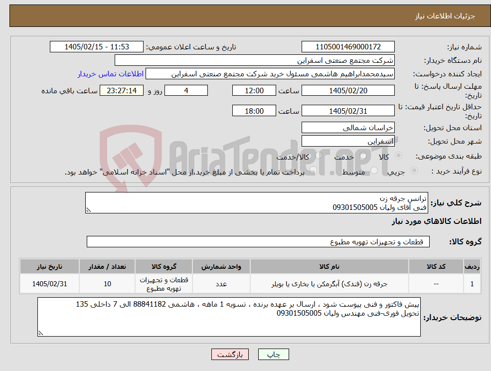 تصویر کوچک آگهی نیاز کالا-ترانس جرقه زن فنی آقای ولیان 09301505005
