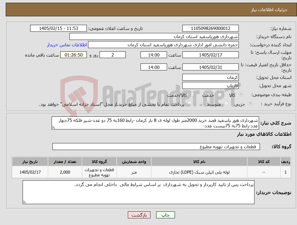 تصویر کوچک آگهی نیاز کالا-شهرداری هور پاسفید قصد خرید 2000متر طول لوله ی 8 بار کرمان -رابط 160به 75 دو عدد-شیر فلکه 75چهار عدد-رابط 75به 75بیست عدد-