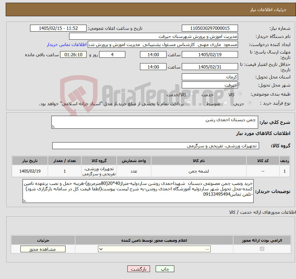 تصویر کوچک آگهی نیاز کالا- چمن دبستان احمدی رشن
