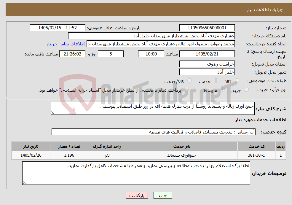 تصویر کوچک آگهی نیاز خدمات-جمع آوری زباله و پسماند روستا از درب منازل هفته ای دو روز طبق استعلام پیوستی