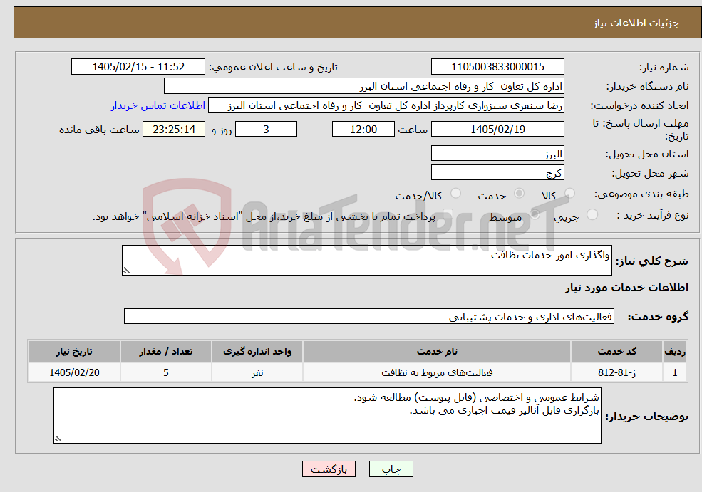 تصویر کوچک آگهی نیاز خدمات-واگذاری امور خدمات نظافت