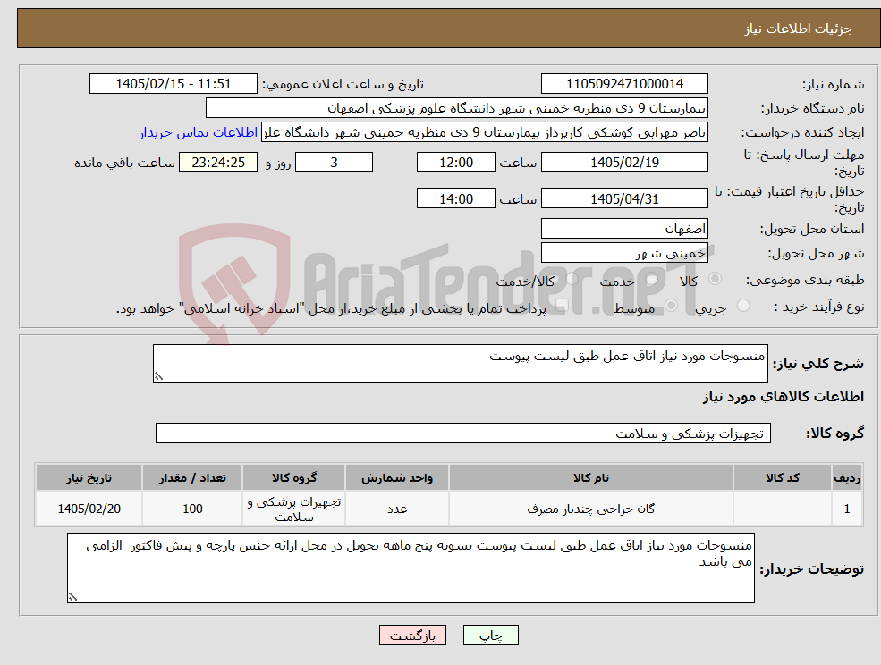 تصویر کوچک آگهی نیاز کالا-منسوجات مورد نیاز اتاق عمل طبق لیست پیوست 