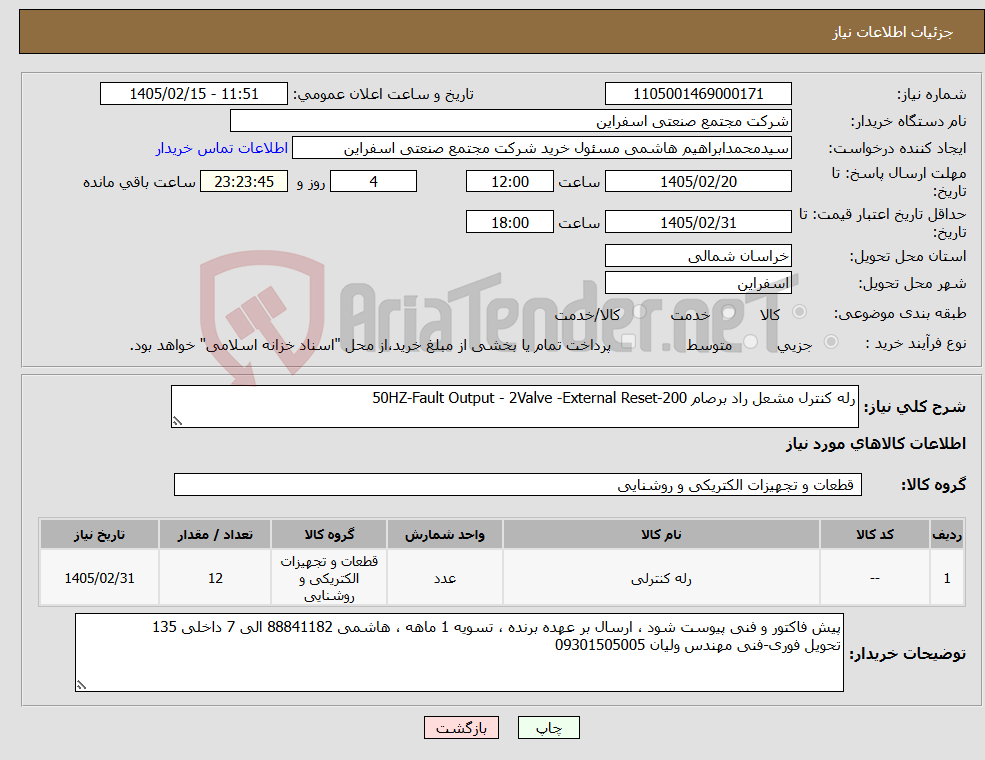 تصویر کوچک آگهی نیاز کالا-رله کنترل مشعل راد برصام 50HZ-Fault Output - 2Valve -External Reset-200