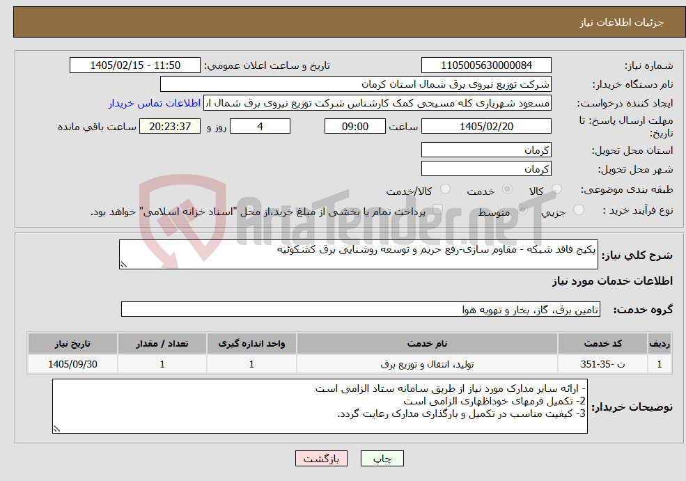 تصویر کوچک آگهی نیاز خدمات-پکیج فاقد شبکه - مقاوم سازی-رفع حریم و توسعه روشنایی برق کشکوئیه