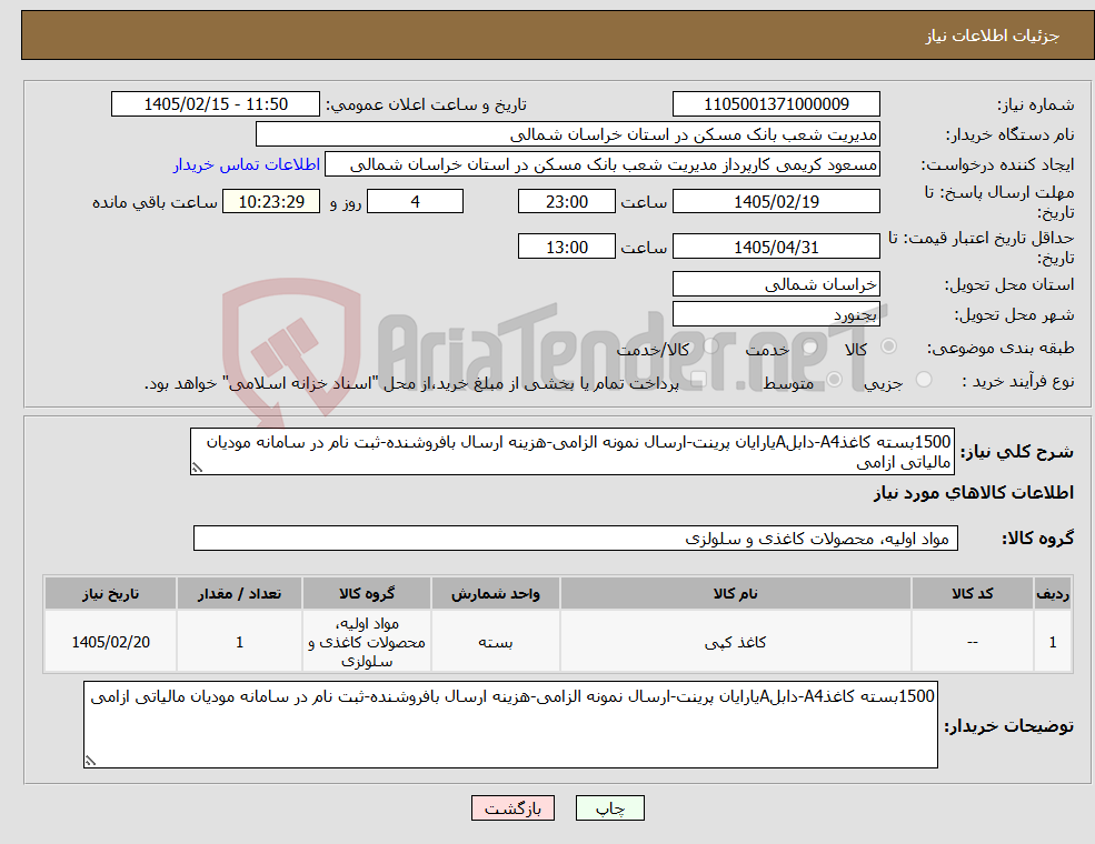 تصویر کوچک آگهی نیاز کالا-1500بسته کاغذA4-دابلAیارایان پرینت-ارسال نمونه الزامی-هزینه ارسال بافروشنده-ثبت نام در سامانه مودیان مالیاتی ازامی