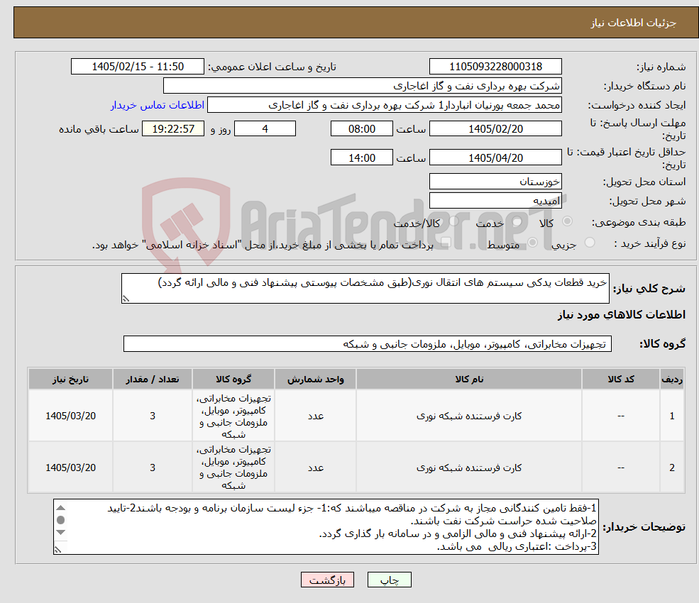 تصویر کوچک آگهی نیاز کالا-خرید قطعات یدکی سیستم های انتقال نوری(طبق مشخصات پیوستی پیشنهاد فنی و مالی ارائه گردد)