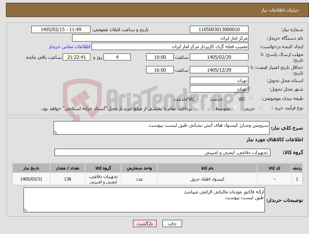 تصویر کوچک آگهی نیاز کالا-سرویس وشارژ کپسول های آتش نشانی طبق لیست پیوست