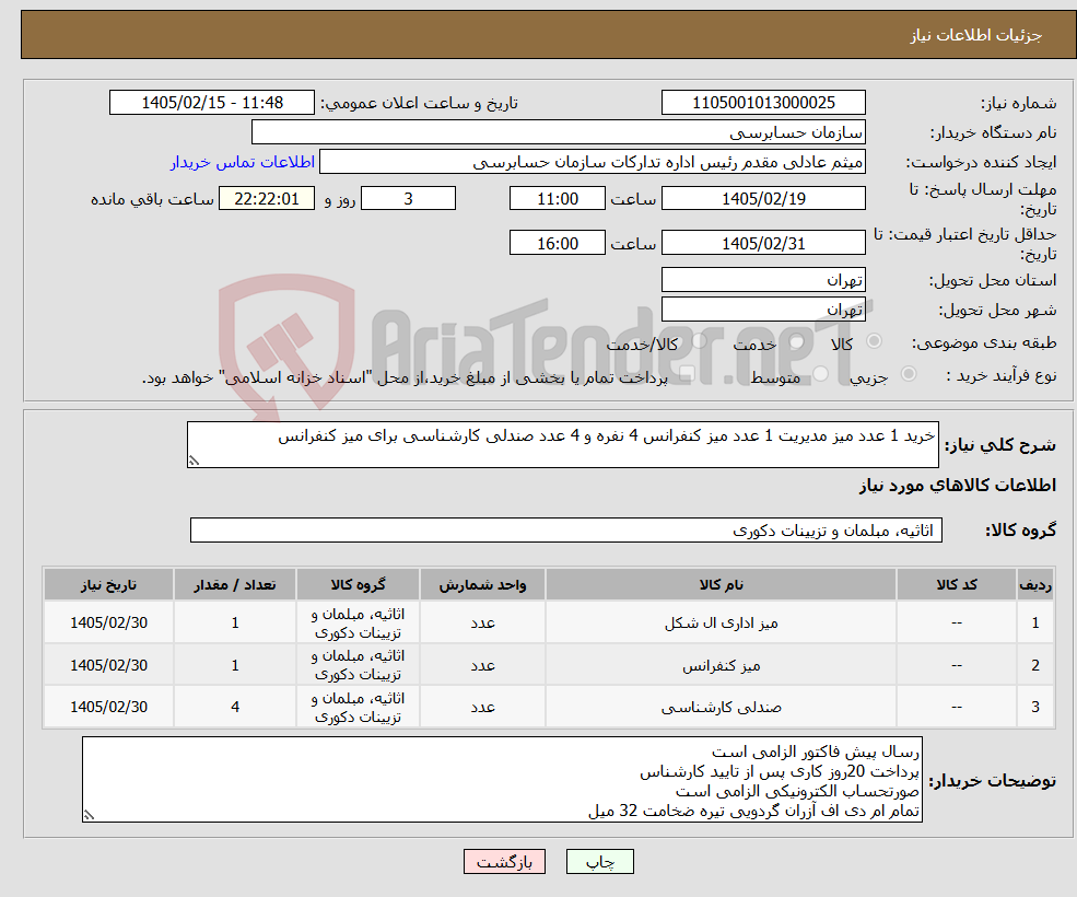 تصویر کوچک آگهی نیاز کالا-خرید 1 عدد میز مدیریت 1 عدد میز کنفرانس 4 نفره و 4 عدد صندلی کارشناسی برای میز کنفرانس