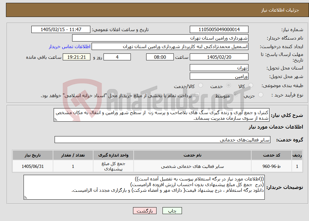 تصویر کوچک آگهی نیاز خدمات-کنترل و جمع آوری و زنده گیری سگ های بلاصاحب و پرسه زن از سطح شهر ورامین و انتقال به مکان مشخص شده از سوی سازمان مدیریت پسماند.
